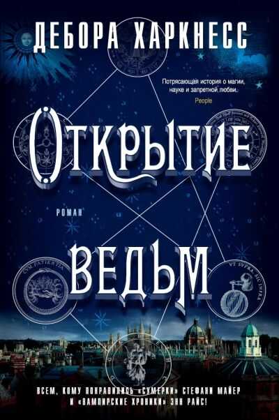 ОТКРЫТИЕ ВЕДьМ