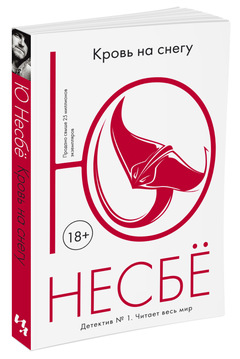 КРОВь НА СНЕГУ