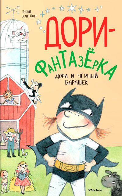 Дори И Черный Барашек