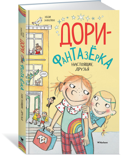НАСТОЯЩИЕ ДРУЗьЯ. ДОРИ-ФАНТАЗЕРКА