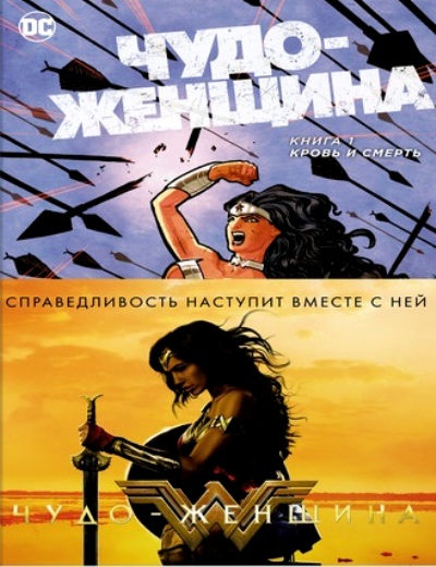 ЧУДО-ЖЕНЩИНА. КРОВь И СМЕРТь КНИГА 1