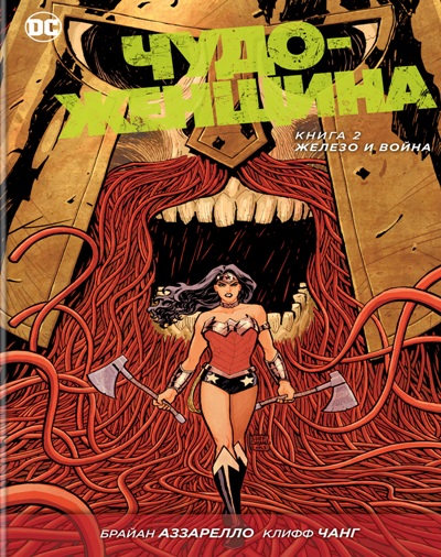 Чудо-женщина. Книга 2. Железо И Война