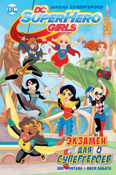 Экзамен Для Супергероев