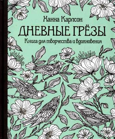 Дневные Грезы