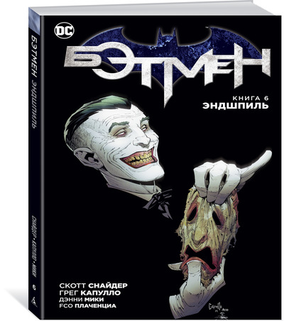 БЭТМЕН. КНИГА 6. ЭНДШПИЛь
