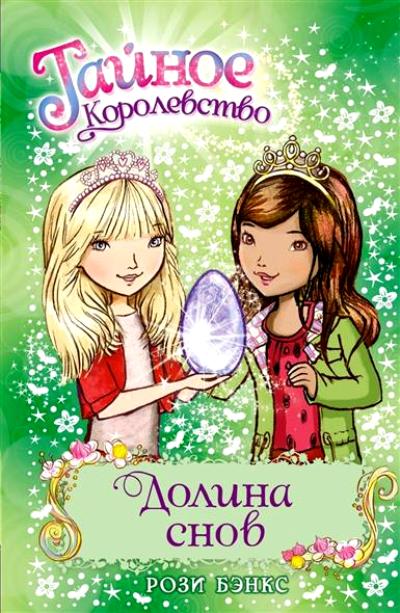 Долина Снов