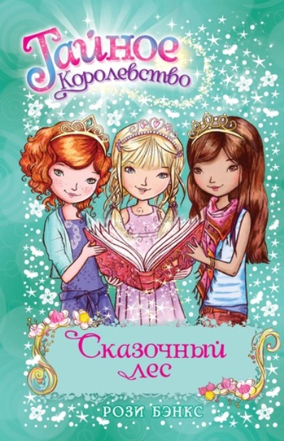 Сказочный Лес