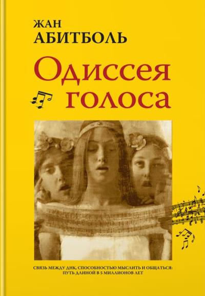 Одиссея Голоса