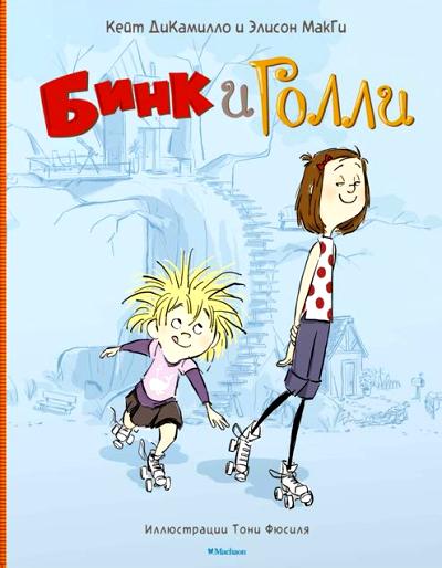 Бинк И Голли