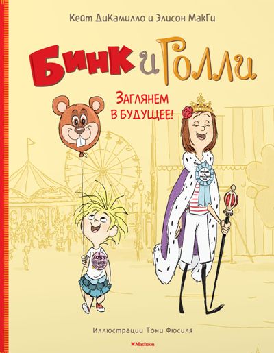 Бинк И Голли. Заглянем В Будущее!