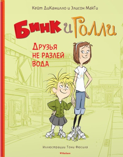 БИНК И ГОЛЛИ. ДРУЗьЯ НЕ РАЗЛЕЙ ВОДА