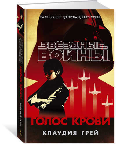 Звездные Войны. Голос Крови