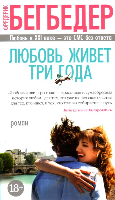 ЛЮБОВь ЖИВЕТ ТРИ ГОДА