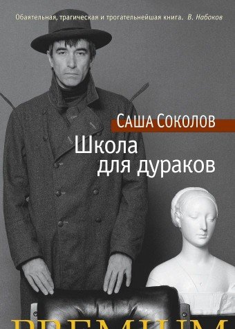 Школа Для Дураков
