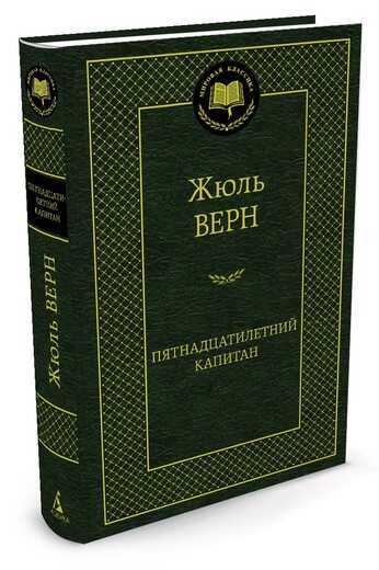 Пятнадцатилетний Капитан