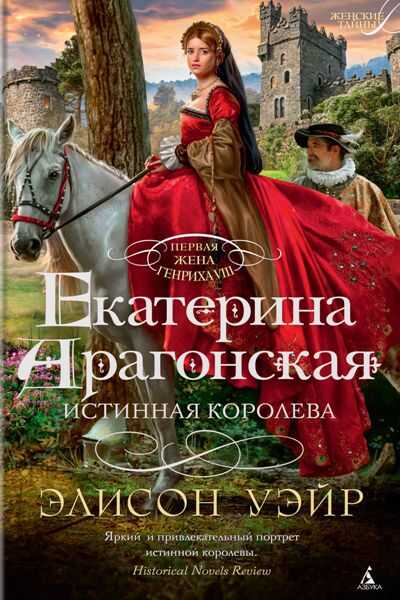 Екатерина Арагонская. Истинная Королева