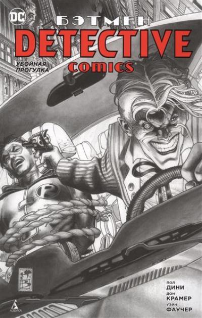 Бэтмен. Detective Comics. Убойная Прогулка