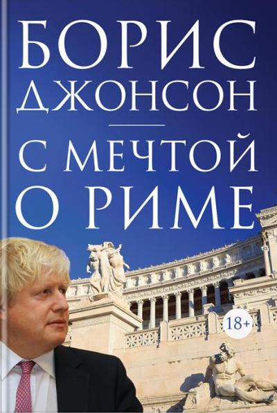 С Мечтой О Риме