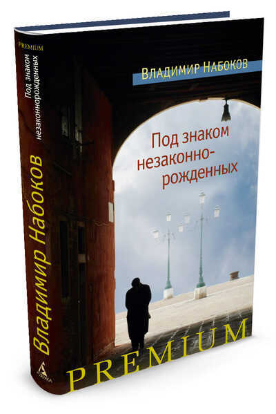 Под Знаком Незаконнорожденных