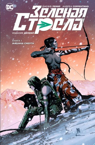 Зеленая Стрела. Книга 1. Машина Смерти
