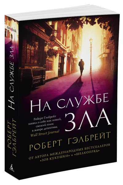 На Службе Зла