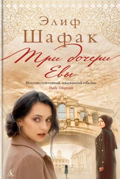 Три Дочери Евы
