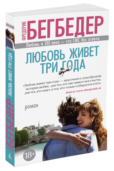 ЛЮБОВь ЖИВЕТ ТРИ ГОДА