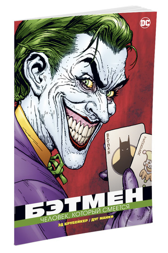 Бэтмен. Человек, Который Смеется