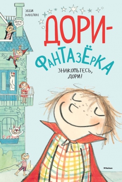 ДОРИ-ФАНТАЗЕРКА. ЗНАКОМьТЕСь, ДОРИ!