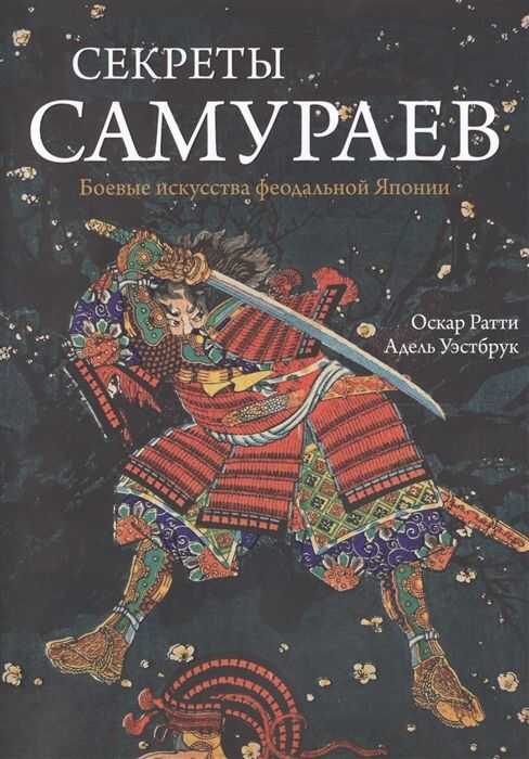 СЕКРЕТЫ САМУРАЕВ. БОЕВЫЕ ИСКУССТВА ФЕОДАЛьНОЙ ЯПОНИИ