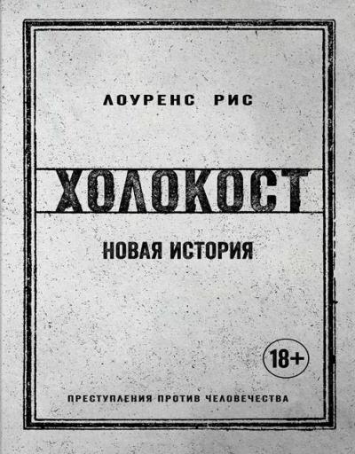 Холокост. Новая История