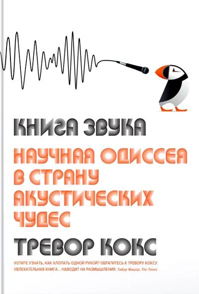 Книга Звука. Научная Одиссея В Страну Акустических Чудес