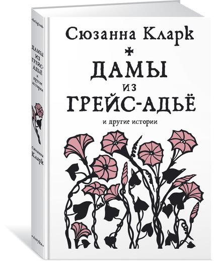 ДАМЫ ИЗ ГРЕЙС-АДьЕ И ДРУГИЕ ИСТОРИИ