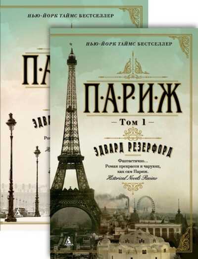 Париж. В 2 Томах