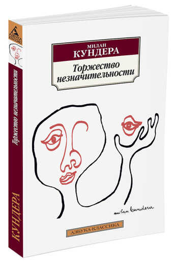 ТОРЖЕСТВО НЕЗНАЧИТЕЛьНОСТИ