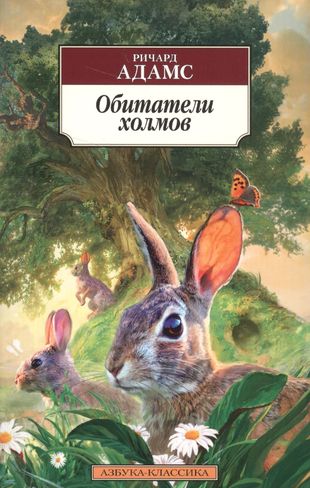 Обитатели холмов