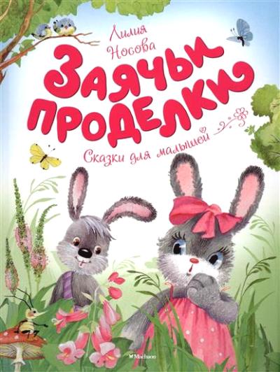 ЗАЯЧьИ ПРОДЕЛКИ