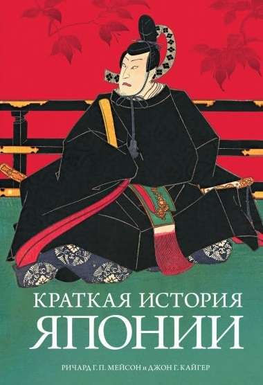 Краткая История Японии