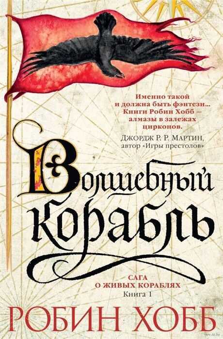 САГА О ЖИВЫХ КОРАБЛЯХ. КНИГА 1. ВОЛШЕБНЫЙ КОРАБЛь