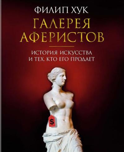 Галерея Аферистов. История Искусства И Тех, Кто Его Продает