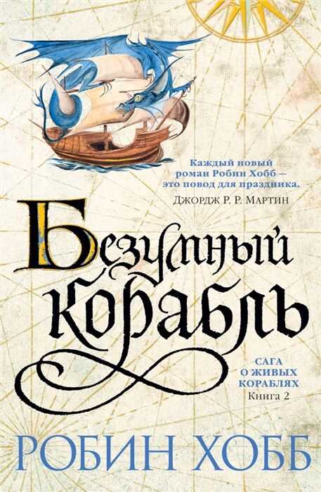 САГА О ЖИВЫХ КОРАБЛЯХ. КНИГА 2. БЕЗУМНЫЙ КОРАБЛь