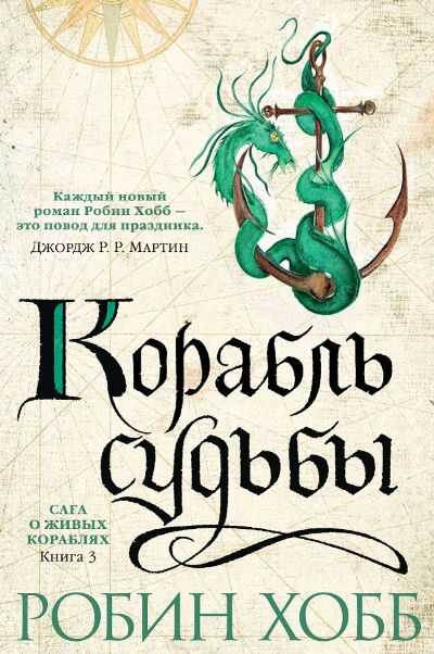 САГА О ЖИВЫХ КОРАБЛЯХ. КНИГА 3. КОРАБЛь СУДьБЫ