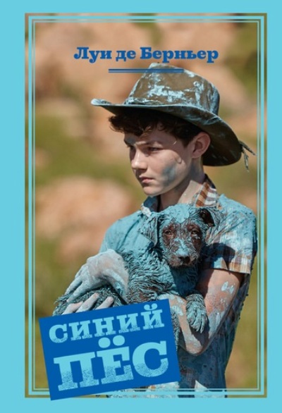 Синий Пес