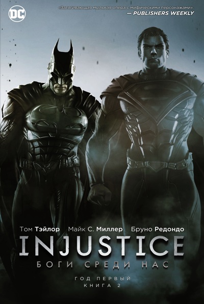 Injustice. Боги Среди Нас. Год Первый. Книга 2