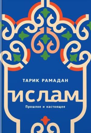 Ислам. Прошлое И Настоящее