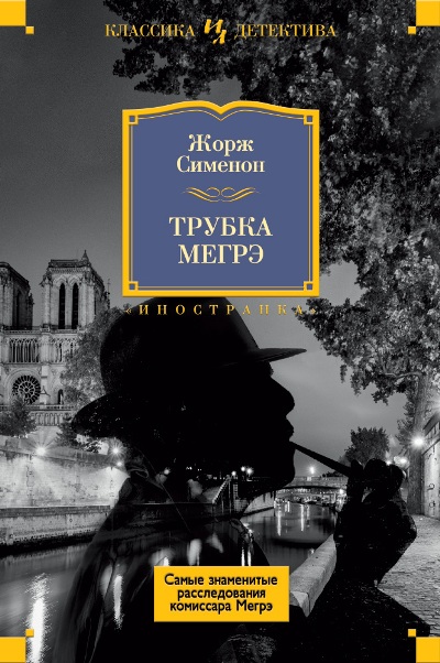 Трубка Мегрэ. Самые Знаменитые Расследования Комиссара Мегрэ