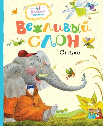Вежливый Слон