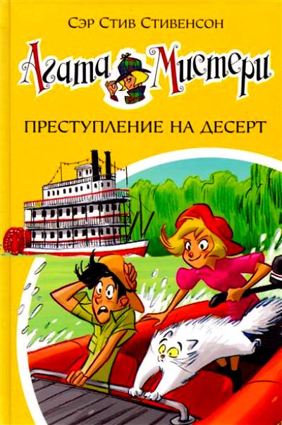 Агата Мистери. Преступление На Десерт