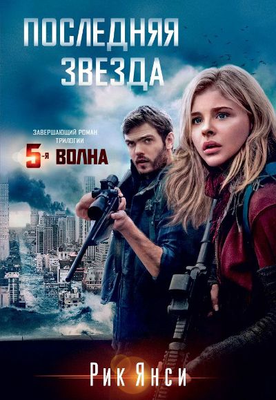 Последняя Звезда