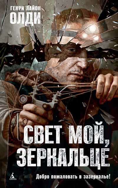 СВЕТ МОЙ, ЗЕРКАЛьЦЕ